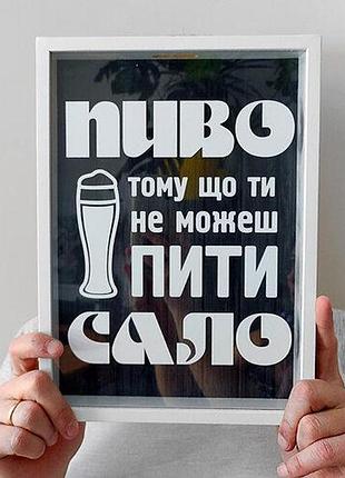 Скарбничка для кришок від пива пиво тому що ти не можеш пити сало