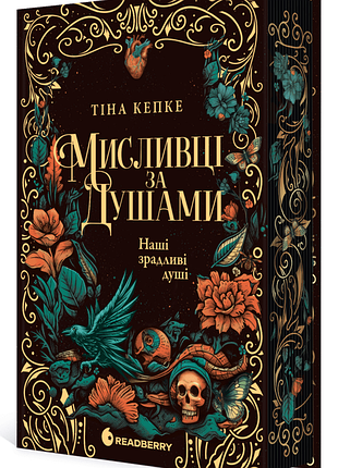 Наші зрадливі душі. мисливці за душами. книга 1