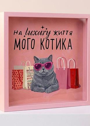 Дерев'яна скарбничка для грошей на життя luxary мого котика