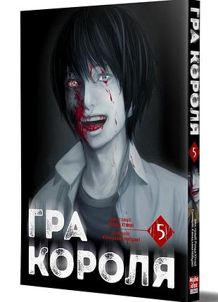 Гра короля. том 5