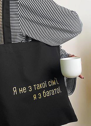 Еко сумка market (шопер) я не з такої сім'ї, я з багатої