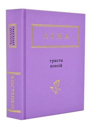 Триста поезій