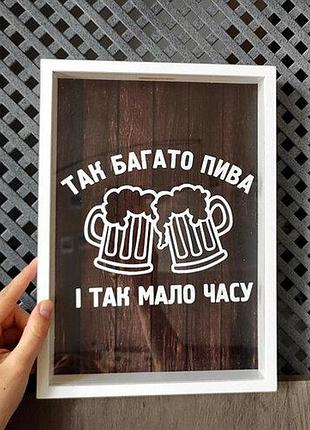 Скарбничка для кришок від пива так багато пива і так мало часу