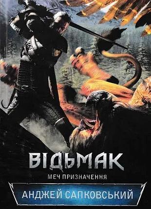 Відьмак. меч призначення. книга 2