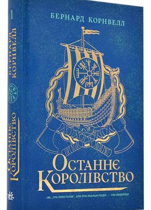 Останнє королівство