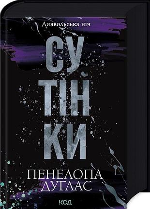 Сутінки. диявольська ніч. книга 4