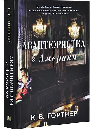 Авантюристка з америки