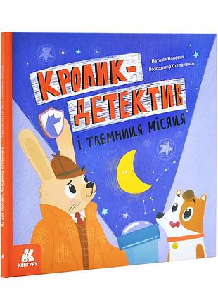 Кролик-детектив і таємниця місяця