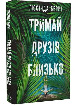 Тримай друзів близько