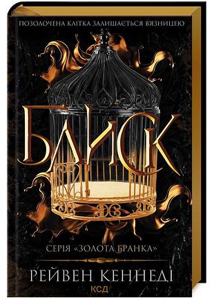Блиск (книга 1)
