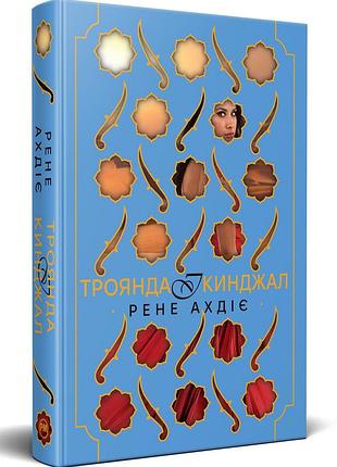 Троянда і кинджал. гнів і світанок. книга 2