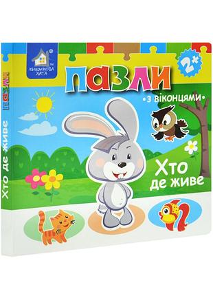 Хто де живе? книжка-пазл з віконцями