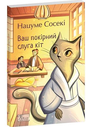 Ваш покірний слуга кіт