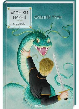 Хроніки нарнії. срібний трон. книга 6 (нове оформлення)