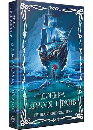 Донька короля піратів. книга 1