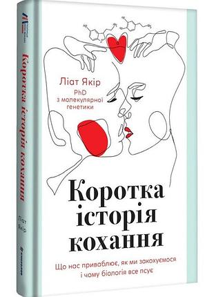 Коротка історія кохання. що нас приваблює, як ми закохуємося і чому біологія все псує