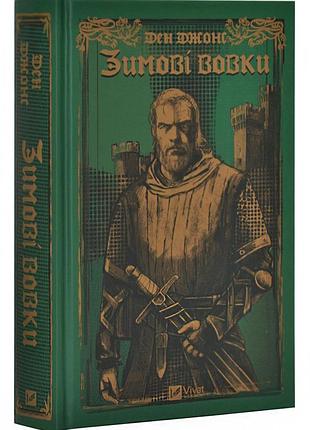 Зимові вовки. ессекські пси. книга 2