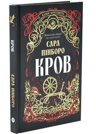 Кров. казки королівств. книга 5