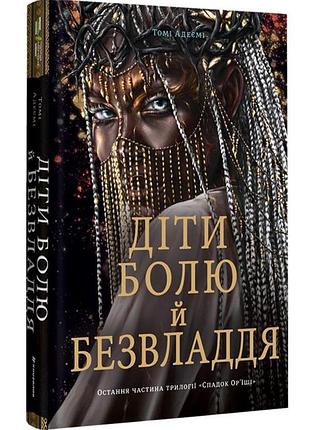 Cпaдoк op'їшi. книга 3. діти болю й безвладдя