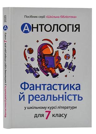 Антологія. фантастика й реальність у шкільному курсі літератури для 7 класу