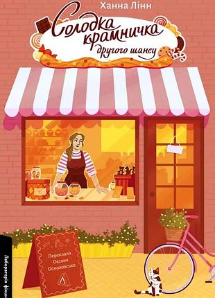 Книга солодка крамничка другого шансу. ханна лінн (м`яка обкладинка) (українською)