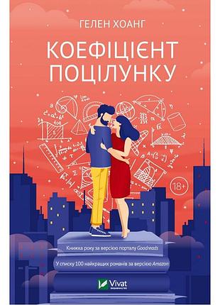 Книга 1 коефіцієнт поцілунку. гелен хоанг (українською)