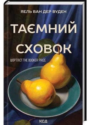 Таємний сховок