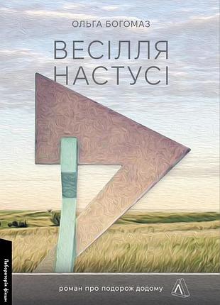 Книга весілля настусі. ольга богомаз (м`яка обкладинка) (українською)