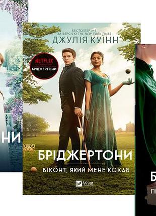 Бріджертони. комплект з 3-х книг / джулія куїнн (українською)