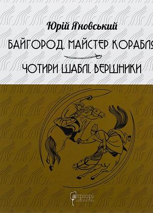 Книга байгород. майстер корабля. чотири шаблі. вершники - юрій яновський