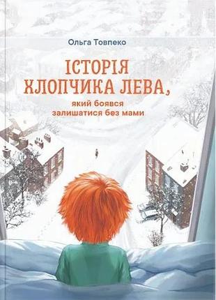 Історія хлопчика лева, який боявся залишатись без мами