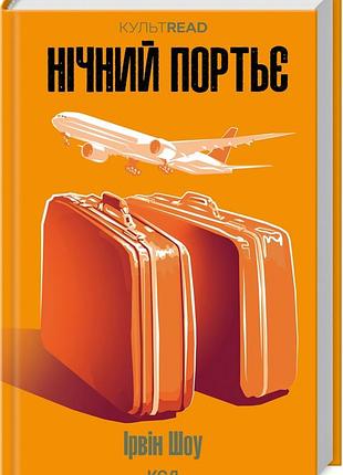 Книга нічний портьє / ірвін шоу. серія - культread (українською)
