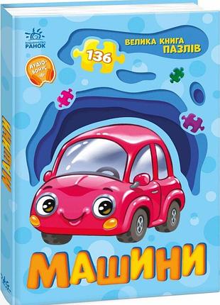 Машини. велика книга пазлів
