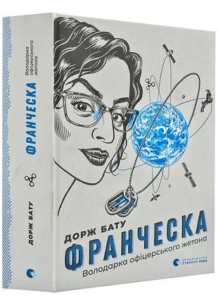 Франческа. володарка офіцерського жетона