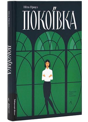 Покоївка (оновлена. тверда обкладинка)