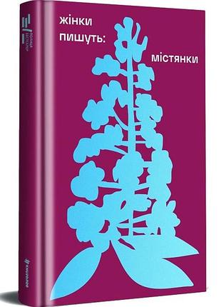 Жінки пишуть: містянки