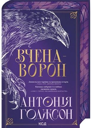 Вчена-ворон. вічний шлях. книга 1
