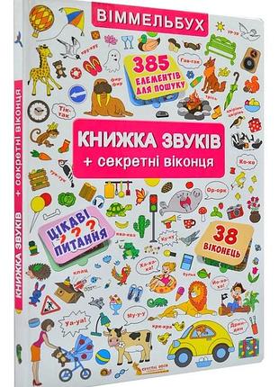 Книжка звуків + секретні віконця