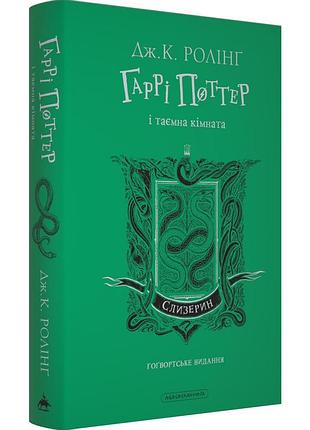 Гаррі поттер і таємна кімната. слизеринське видання