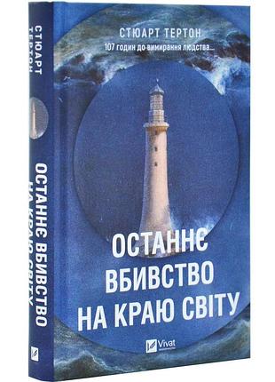 Останнє вбивство на краю світу