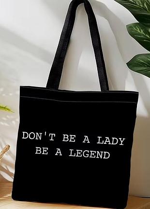 Сумка шопер «don't be a lady be a legend» чорна