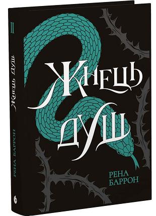 Жнець душ. королівство душ. книга 2