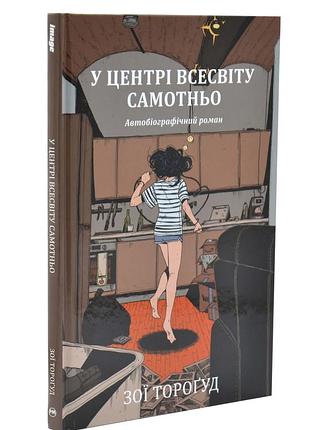 У центрі всесвіту самотньо