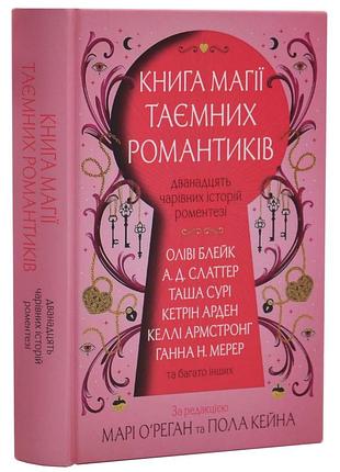 Книга магії таємних романтиків. дванадцять чарівних історій роментезі