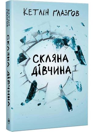 Скляна дівчина