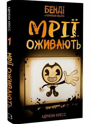 Бенді та чорнильна машина. мрїї оживають. книга 1