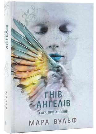 Сага про ангелів. гнів ангелів