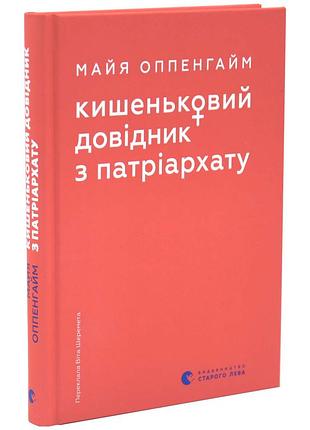 Кишеньковий довідник з патріархату