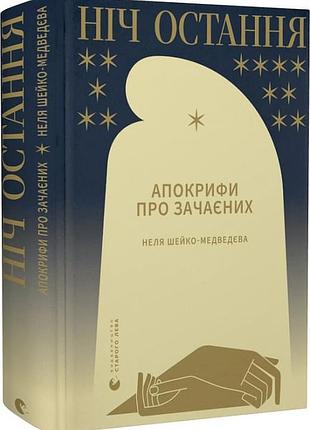 Ніч остання