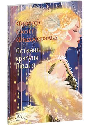 Остання красуня півдня